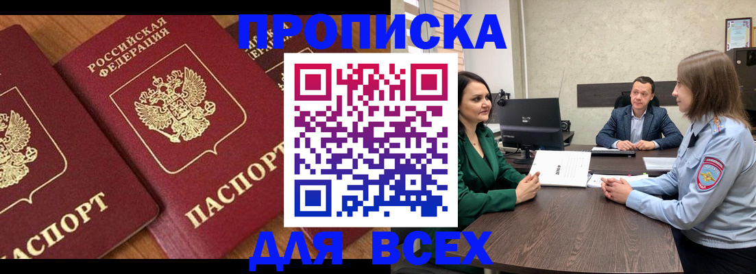 прописка законно в Куровском